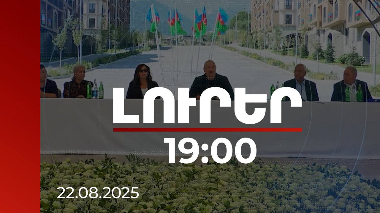 Լուրեր 19։00 | Բաքուն առաջիկայում չի շեղվի խաղաղության օրակարգից. փորձագետներ