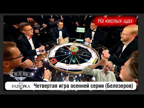 #разборка 4 игры осенней серии (Белозеров) #чтогдекогда #чгк