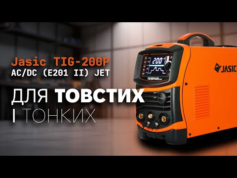 JASIC TIG-200P AC\DC (E201 II) JET - фото 1 - id-p2025336026