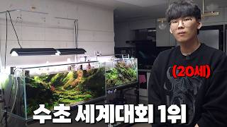 "미국이 경악한 20세 한국인 천재.. 수초어항꾸미기대회 세계 1위의 집을 방문했는데.."