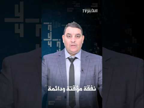 ما الفرق بين "النفقة المؤقتة" و"النفقة الدائمة" قانونياً؟ إدعاء