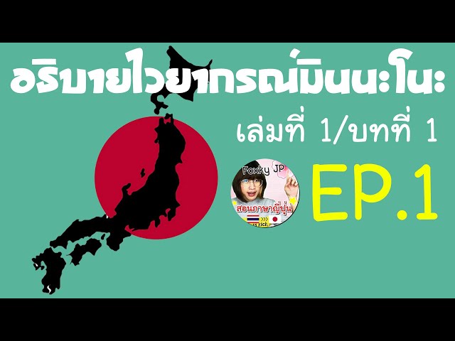 อธิบายไวยากรณ์มินนะโนะ เล่มที่1 บทที่1 / EP.1