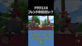 【ドラクエ10】仲良くなるフレンドはなぜか年齢が近い説  #ドラクエ10 #shorts #ゆっくり解説