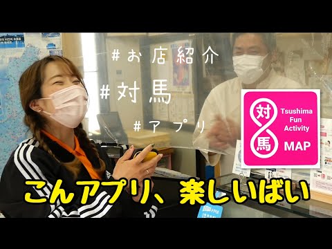国際社会学科 【地域活性化アプリ】加盟店まわってみた🙌対馬のファン❤️で楽しいコミュニュケーション☺️✨