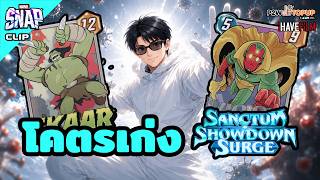นี่คือเด็ค Tier 1 ที่เก็บแต้มได้ดีที่สุดในโหมด Sanctum Showdown Surge | Marvel Snap