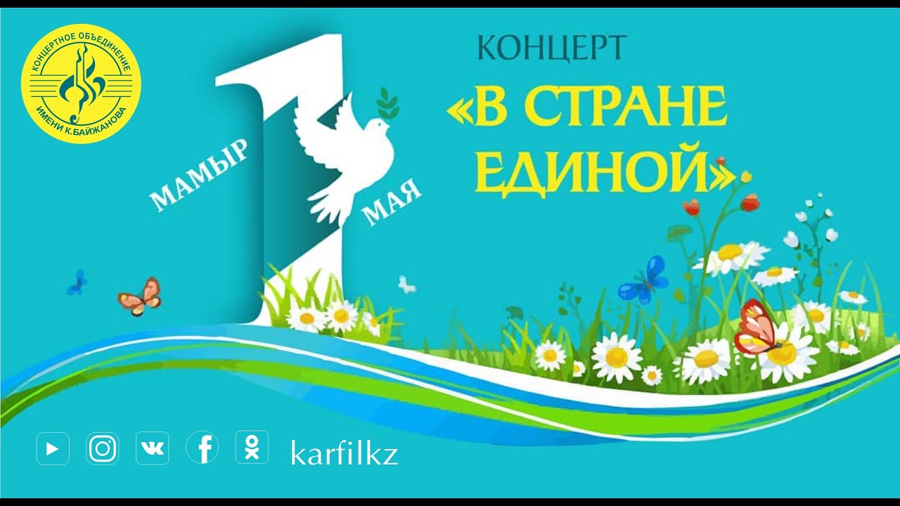 Концерт "В стране единой"