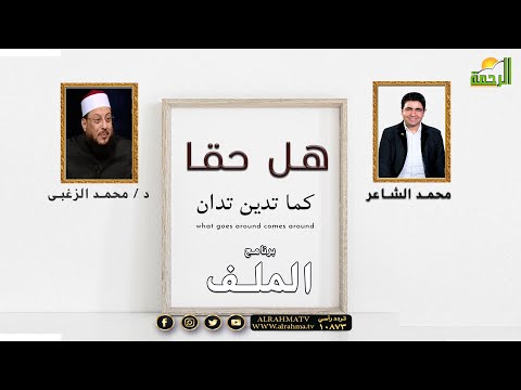 هل صحيح كما تدين تدان ؟ مع فضيلة الدكتور محمد الزغبي ومحمد الشاعر فى الملف
