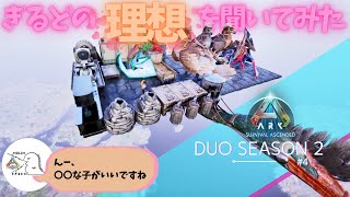 【ARK Ascended】緊急！ぎるど氏の婚活を代理募集します【PS5 arkpvp #4】