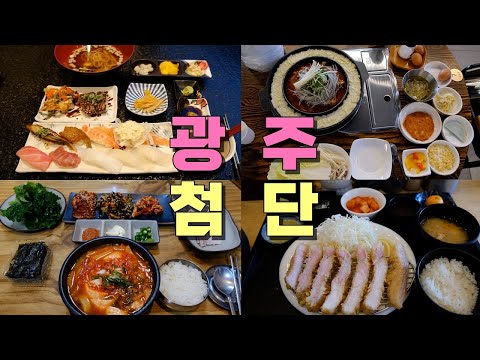 광주 첨단 1지구·2지구 맛집 모음 top9 위치공유