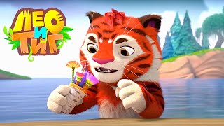 Лео и Тиг — Дух красоты — Серия 73