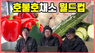 농부들이 정해줌, 호불호 甲 채소월드컵│농사직방