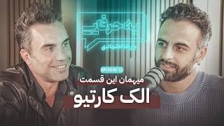Ye Harfaie Podcast | Episode 12 : Alec Cartio / پادکست یه حرفایی | قسمت ۱۲: الک کارتیو