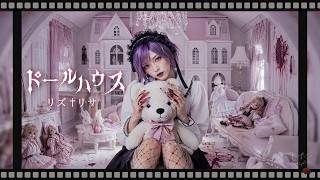 MV『ドールハウス』リズ†リサ｜Emotional J-Rock / Gothic Rock