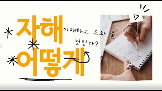 #자해는 왜 하게 되는 걸까요? 어떻게 도와줄 수 있을까요?