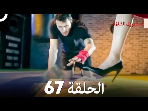 اسطنبول الظالمة الحلقة 67