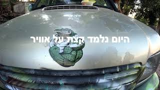 למה כן מורידים אוויר בשטח