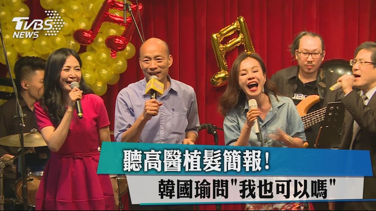 聽高醫植髮簡報! 韓國瑜問「我也可以嗎」