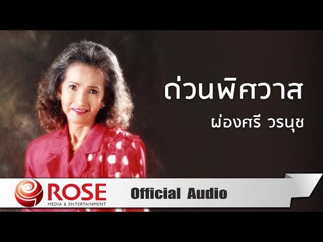 ด่วนพิศวาส - ผ่องศรี วรนุช