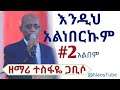 ተስፋዬ ጋቢሶ ቁጥር 2 አልበም TESFAYE GABISO Vol 2 Full Album Old Protestant Mezmu
