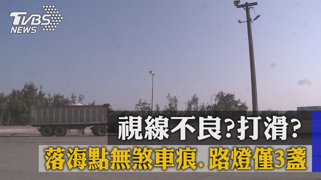 視線不良？打滑？落海點無煞車痕　路燈僅3盞