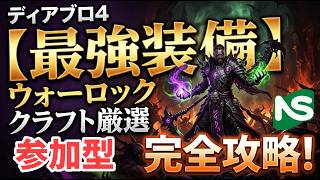 【Diablo4】【参加型】ディアブロ 最強クラフト厳選を楽しむ