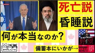 3.18 イスラエル首相・イラン最高指導者の死亡・昏睡・大怪我説のまとめ