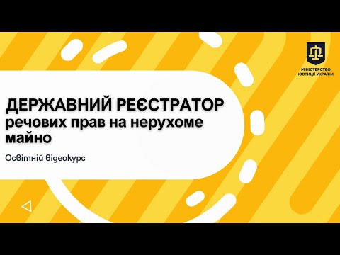 Освітній відеокурс «Державний реєстратор речових прав на нерухоме майно»