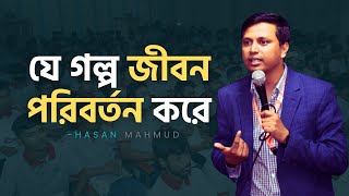 Download lagu যে গল্প জীবন পরিবর্তন করে || Life Changing Speech || Hasan Mahmud mp3