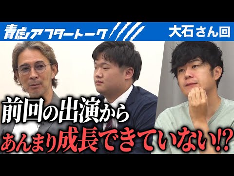 心理学科 成長した自分をうまく伝えられなかった…？あの長考の真意は？経験を積み重ねてすごい人になって欲しい…！【青虎アフタートーク［大石 大悟］】[1人目]ビジ活版令和の虎
