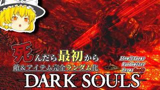 笑撃！！『百足のデーモン』がランダム化された結果【ダークソウル】【Randomizer Permadeath】#10
