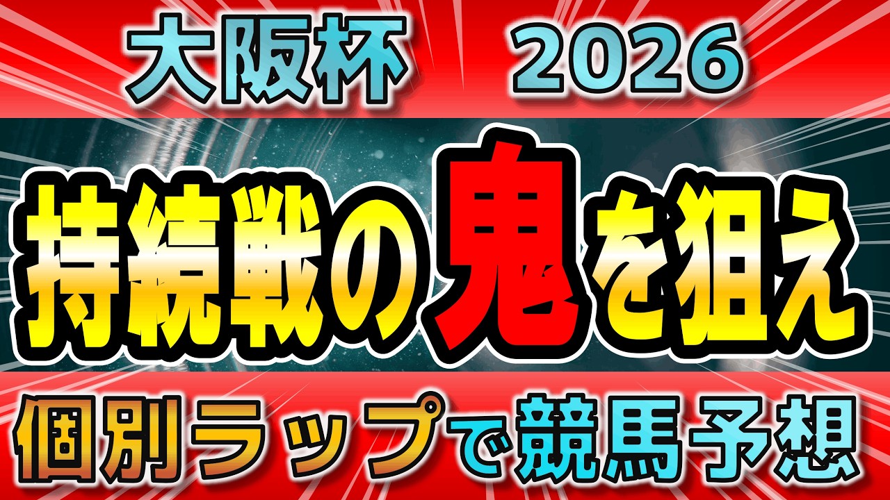 【大阪杯2026】クロワデュノールとダノンデサイルの比較は？前走から狙うべき穴馬はこれ！