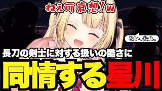 【FGO1.5部# 66】長刀の剣士に対する扱いの酷さに同情する星川【星川サラ切り抜き】※ネタバレあり