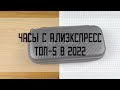ТОП-5 ЧАСОВ С Aliexpress 2022