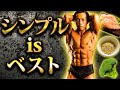 ボディビル大会優勝者が25kg絞った最強除脂肪プラン