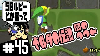【GC実況】50ルピーとか言ってすいませんでした ゼルダの伝説 風のタクト実況 #45