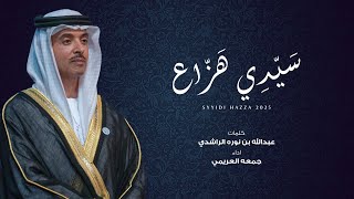 كلمات اغنية سيدي هزاع جمعه العريمي