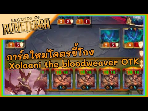 LOR Xolaani Aspect's bane OTK combo