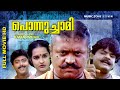 Malayalam Super Hit Family Full Movie Ponnuchami Ft Suresh Gopi Ashokan Chithra
