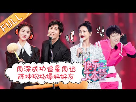 《快乐大本营》20210130期：周迅陈坤同台爆笑互怼？周深追星成功秒变小迷弟 Happy Camp丨MGTV