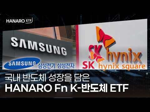 국내 반도체 핵심 기업에 투자하는 HANARO Fn K-반도체 ETF