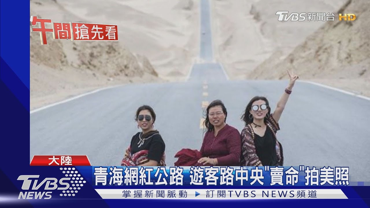 青海網紅公路　遊客路中央「賣命」拍美照