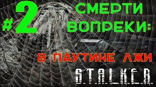 S.T.A.L.K.E.R. Смерти Вопреки В паутине лжи #2 Зарабатываем доверие