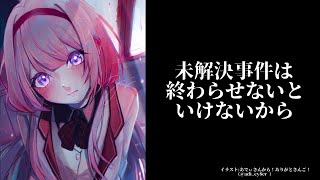 スタート - 【ゲーム実況】名探偵サンゴちゃんと終わらせなくてはいけない未解決事件及び宿題について【周央サンゴ】