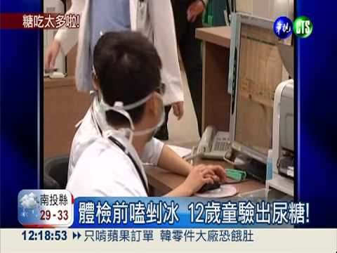 空腹吞下甜剉冰 12歲童"尿糖"