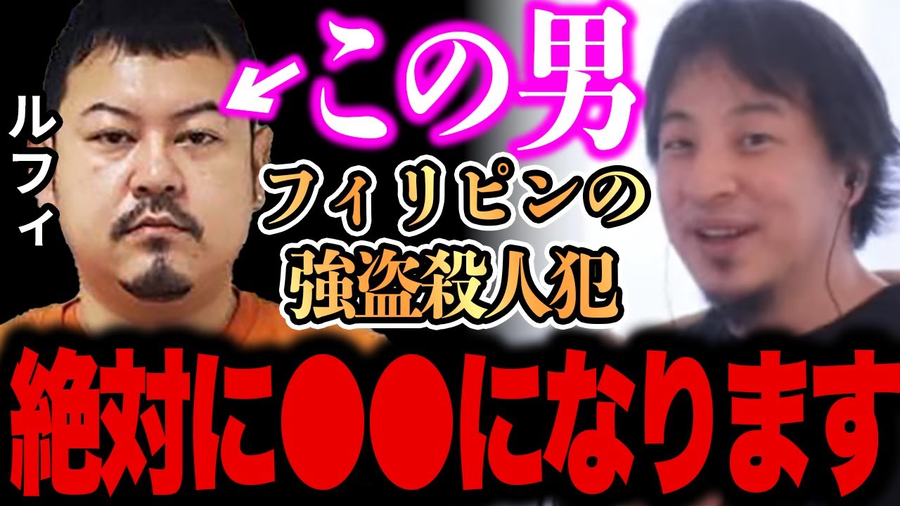 【ひろゆき】※ルフィは間違いなく●●です、、、※フィリピンの強盗●人犯とEXIT兼近は●●です、、、【切り抜き 論破 フィリピンの強盗●人犯 EXIT兼近 ルフィ 詐欺 強盗】