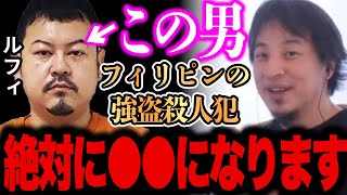 【ひろゆき】※ルフィは間違いなく●●です、、、※フィリピンの強盗●人犯とEXIT兼近は●●です、、、【切り抜き 論破 フィリピンの強盗●人犯 EXIT兼近 ルフィ 詐欺 強盗】