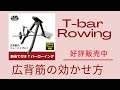 頑強Tバーロウマシーンで広背筋を責める 好評販売中!