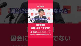 国家情報局は国会に出すべきでない　日本共産党　山添拓