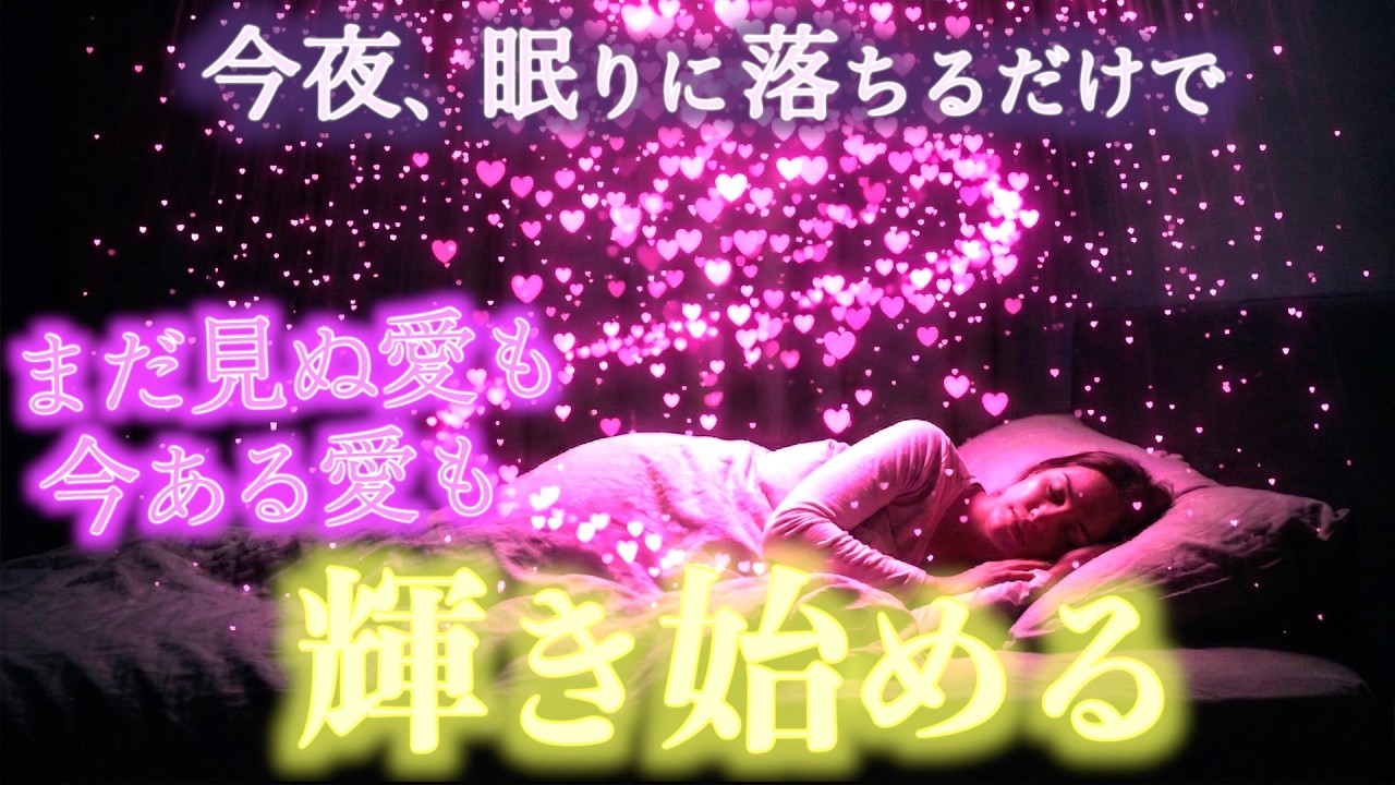 30日間 聴いてみて！運命の人との出逢いが叶い、今、隣にある愛も輝き始める。真実の愛に目覚める瞑想。
