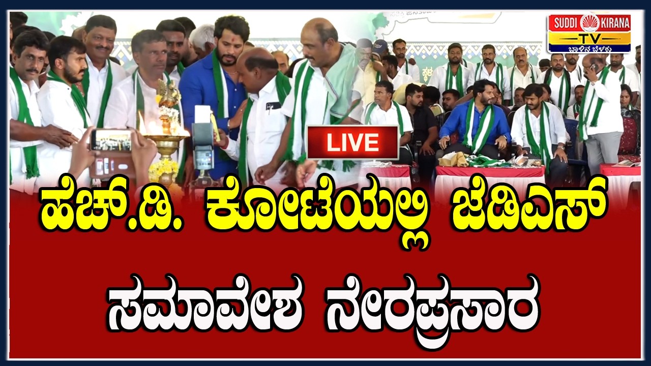 🔴 LIVE | ಹೆಚ್​ .ಡಿ . ಕೋಟೆಯಲ್ಲಿ ಜೆಡಿಎಸ್ ಸಮಾವೇಶ ನೇರಪ್ರಸಾರ